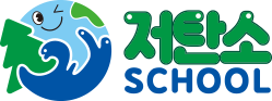 저탄소 SCHOOL